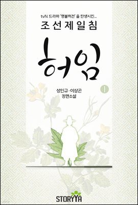 조선제일침 허임 1권