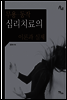 무용, 동작 심리치료의 이론과 실제