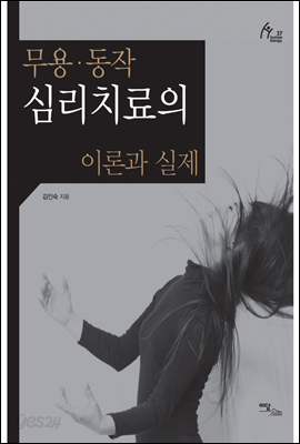 무용, 동작 심리치료의 이론과 실제