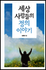 세상 사람들의 정의 이야기