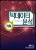 빅데이터 분석 기획
