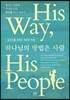 하나님의 방법은 사람