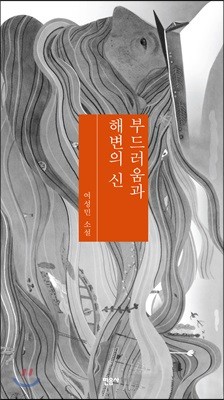 부드러움과 해변의 신