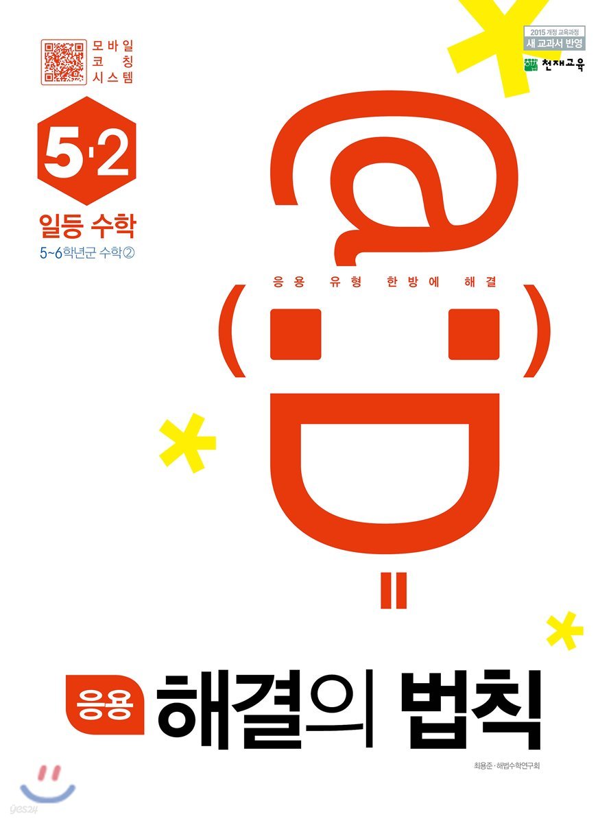 응용 해결의 법칙 일등수학 5-2 (2022년용)