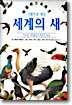 세계의 새