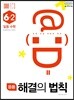 응용 해결의 법칙 일등수학 6-2 (2022년용)