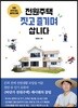 전원주택 짓고 즐기며 삽니다