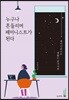 누구나 흔들리며 페미니스트가 된다