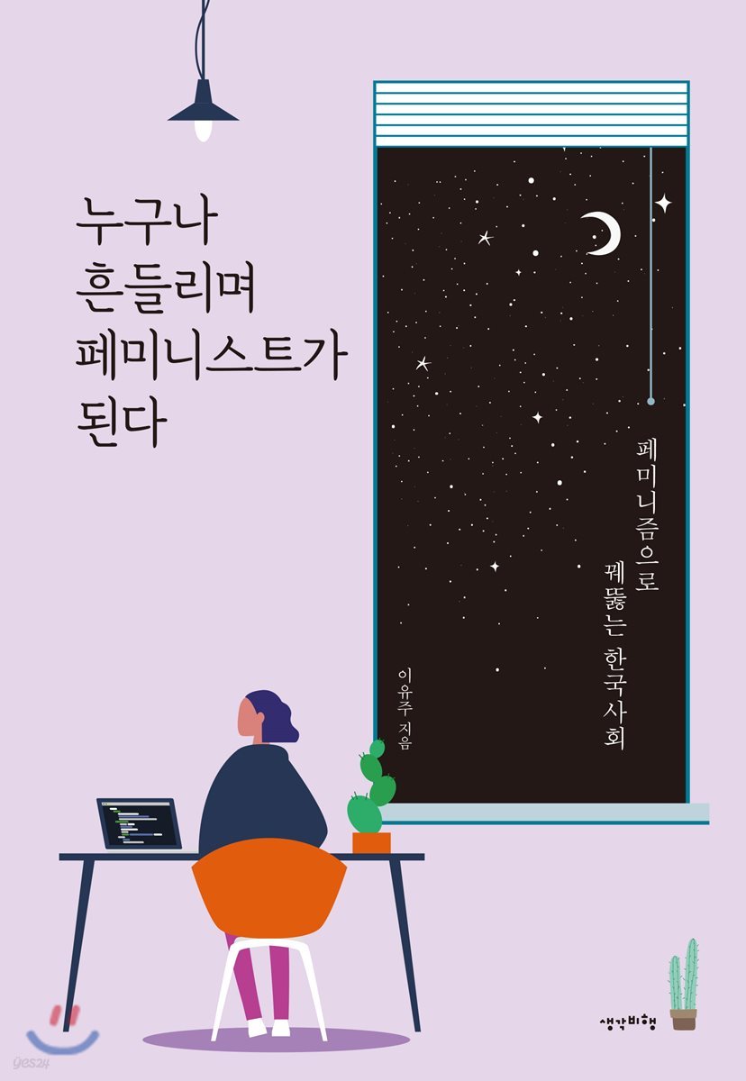 누구나 흔들리며 페미니스트가 된다