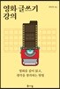 영화 글쓰기 강의