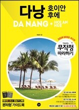 무작정 따라하기 다낭 · 호이안 · 후에