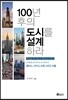 100년 후의 도시를 설계하라