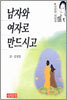 남자와 여자로 만드시고