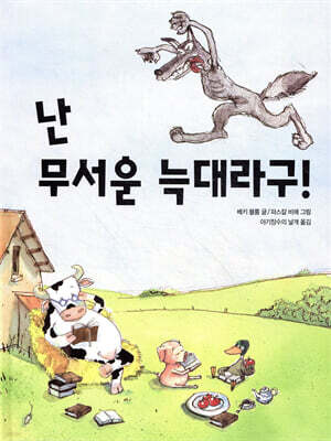 난 무서운 늑대라구!