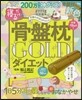 寢るだけ! 骨盤枕ダイエット GOLD