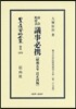 市會町村會議事必携 昭和五年訂正再 復刻