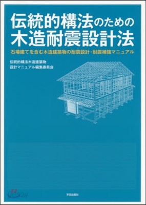 傳統的構法のための木造耐震設計法