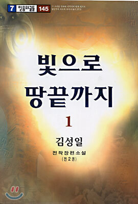 빛으로 땅끝까지 1