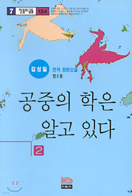 공중의 학은 알고 있다 2