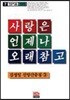 사랑은 언제나 오래참고