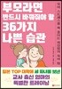 부모라면 반드시 바꿔줘야 할 36가지 나쁜 습관