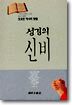 성경의 신비