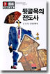 뒷골목의 전도사