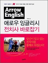 애로우 잉글리시 전치사 바로잡기