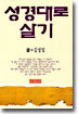 성경대로 살기