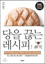 당을 끊는 레시피