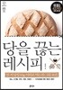 당을 끊는 레시피