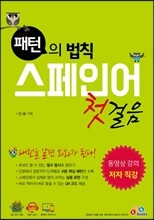 패턴의 법칙 스페인어 첫걸음