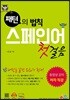 패턴의 법칙 스페인어 첫걸음