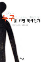누구를 위한 역사인가