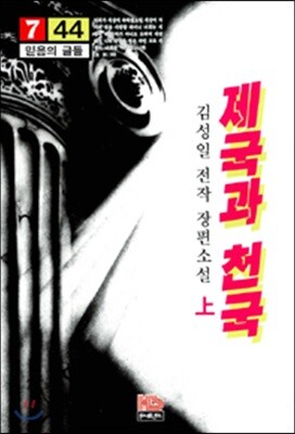 제국과 천국 (상)