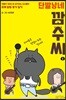 단발냥네 깜수씨 1