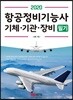 2020 항공정비기능사 기체·기관·장비 필기