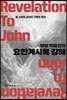 정암 박윤선의 요한계시록 강해