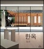 한옥