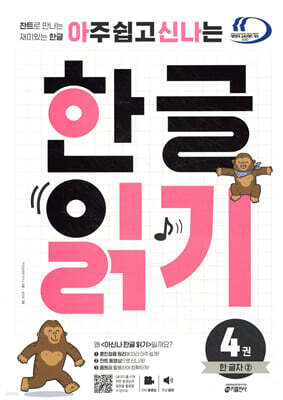 아주 쉽고 신나는 한글 읽기 4 한 글자 2