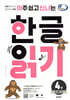 아주 쉽고 신나는 한글 읽기 4 한 글자 2