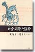 마술 과학 인문학