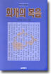 회개의 복음