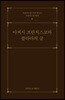 아씨시 프란치스코와 클라라의 글
