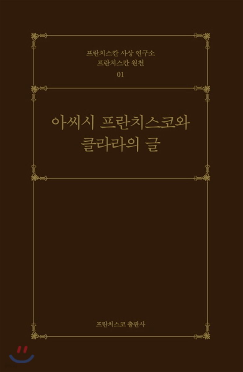 아씨시 프란치스코와 클라라의 글