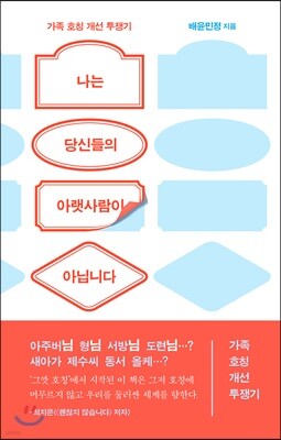 나는 당신들의 아랫사람이 아닙니다