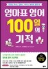 [대여] 엄마표 영어 100일의 기적