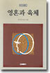영혼과 육체