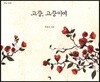 고창, 고창이여