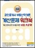 공인중개사 부동산학개론 계산문제 워크북